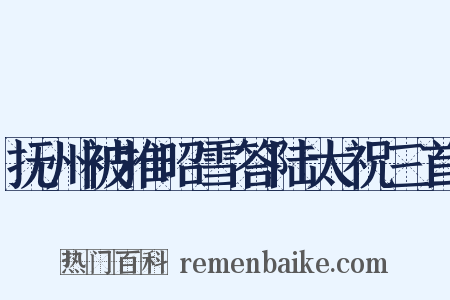 抚州被推昭雪答陆太祝三首是什么意思的图片